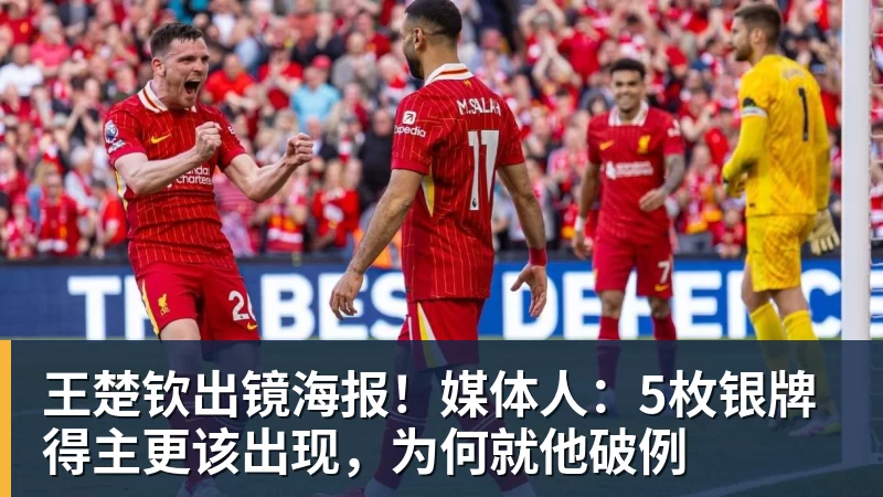 王楚钦出镜海报！媒体人：5枚银牌得主更该出现，为何就他破例