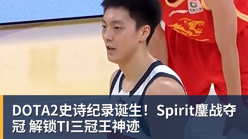 九游体育DOTA2史诗纪录诞生！Spirit鏖战夺冠 解锁TI三冠王神迹