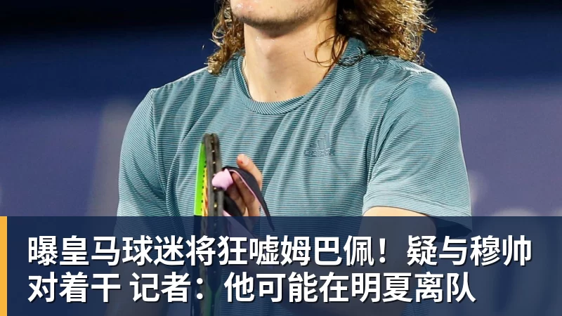 九游体育曝皇马球迷将狂嘘姆巴佩！疑与穆帅对着干 记者：他可能在明夏离队