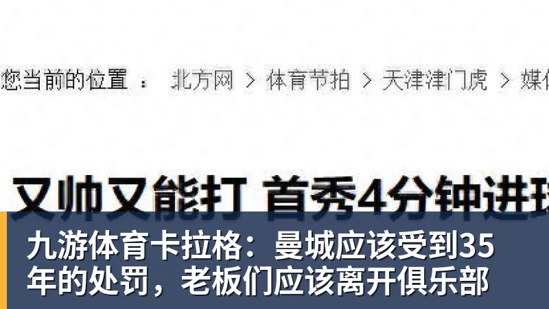 九游体育卡拉格：曼城应该受到35年的处罚，老板们应该离开俱乐部