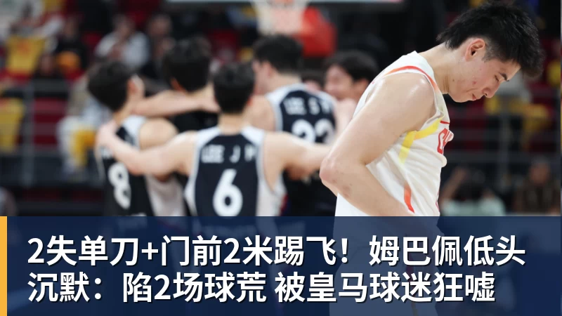 九游体育2失单刀+门前2米踢飞！姆巴佩低头沉默：陷2场球荒 被皇马球迷狂嘘