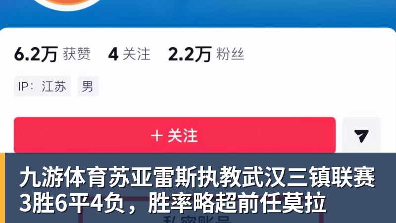 九游体育苏亚雷斯执教武汉三镇联赛3胜6平4负，胜率略超前任莫拉