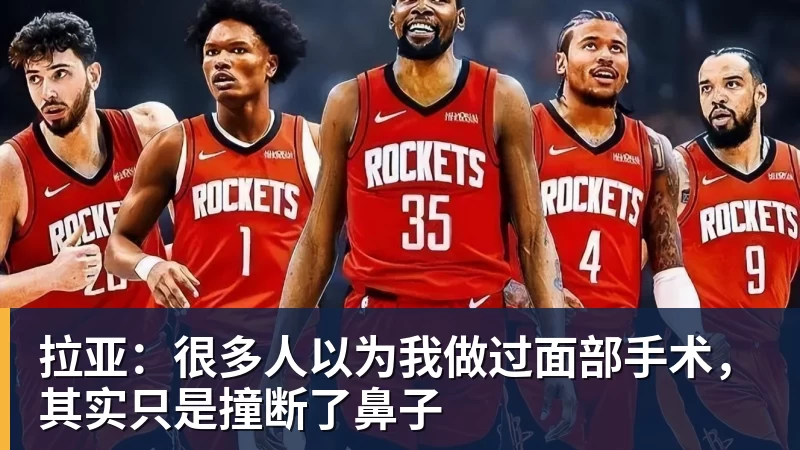 拉亚：很多人以为我做过面部手术，其实只是撞断了鼻子