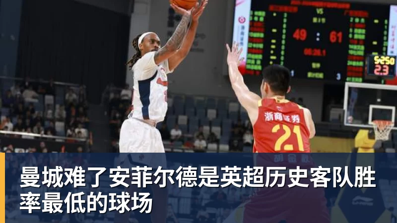 曼城难了安菲尔德是英超历史客队胜率最低的球场