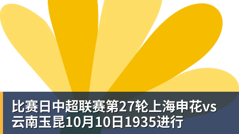 比赛日中超联赛第27轮上海申花vs云南玉昆10月10日1935进行