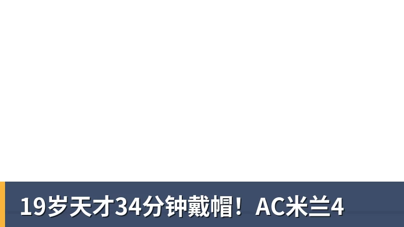 19岁天才34分钟戴帽！AC米兰4