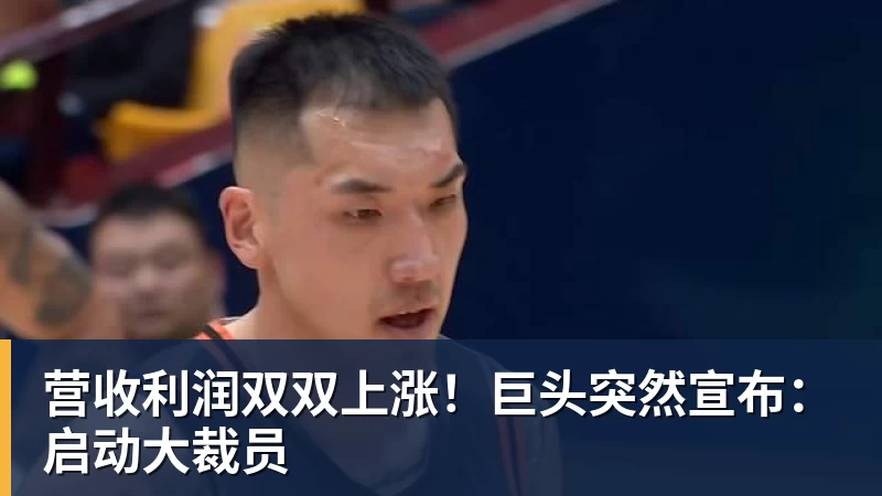 营收利润双双上涨！巨头突然宣布：启动大裁员