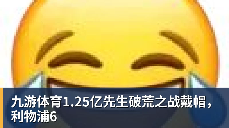 九游体育1.25亿先生破荒之战戴帽，利物浦6
