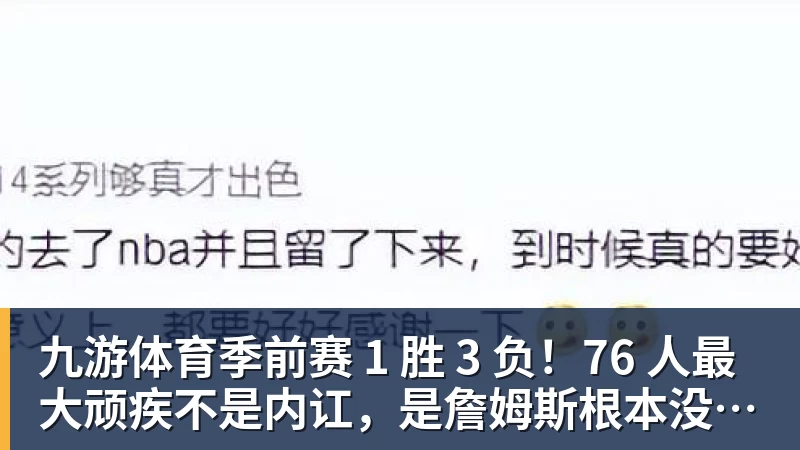 九游体育季前赛 1 胜 3 负！76 人最大顽疾不是内讧，是詹姆斯根本没发力