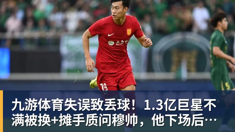 九游体育失误致丢球！1.3亿巨星不满被换+摊手质问穆帅，他下场后皇马大逆转