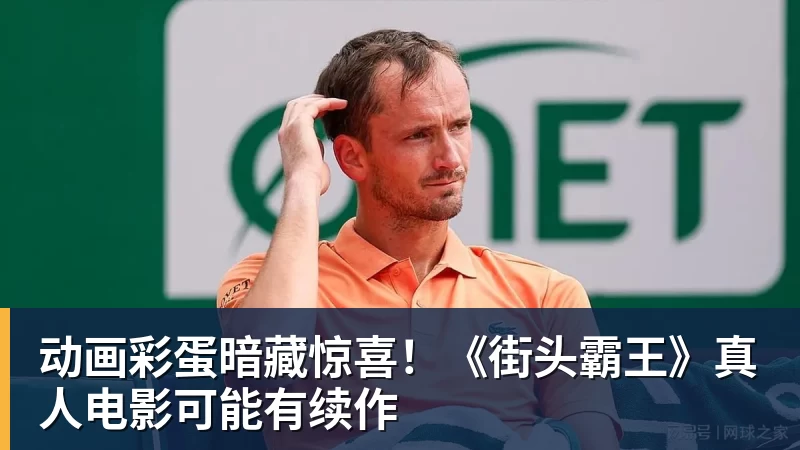 动画彩蛋暗藏惊喜！《街头霸王》真人电影可能有续作