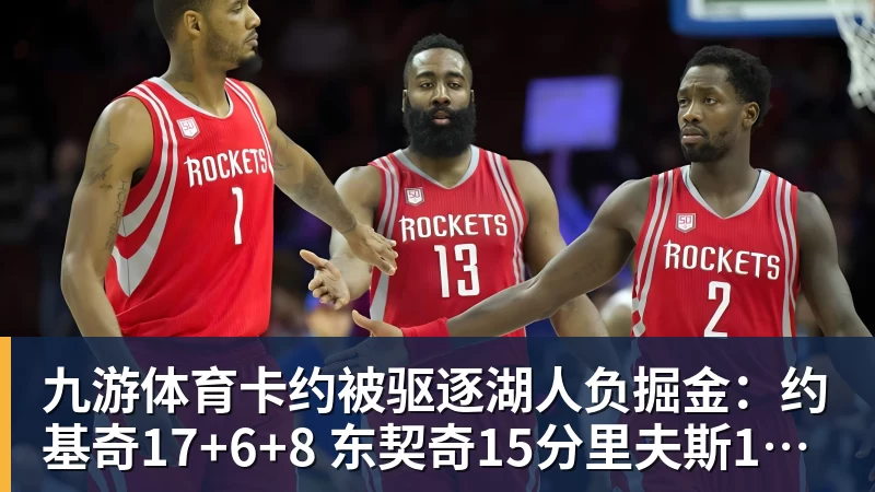 九游体育卡约被驱逐湖人负掘金：约基奇17+6+8 东契奇15分里夫斯19分