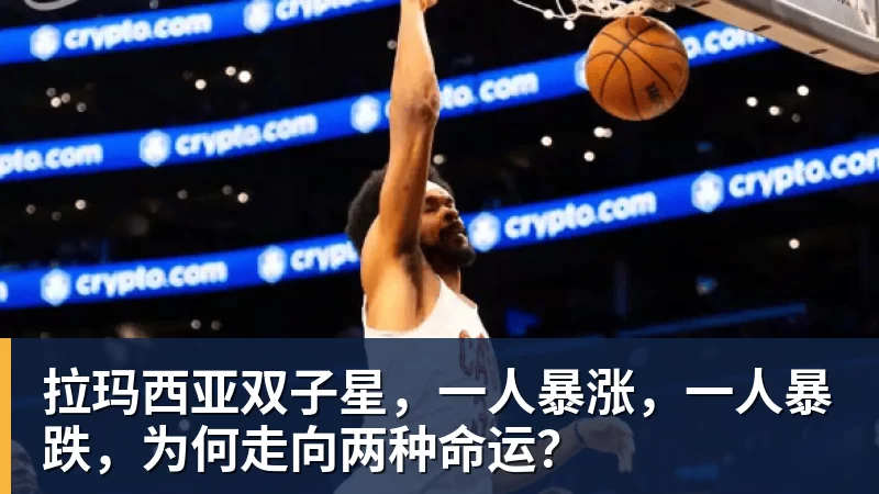 九游体育拉玛西亚双子星，一人暴涨，一人暴跌，为何走向两种命运？