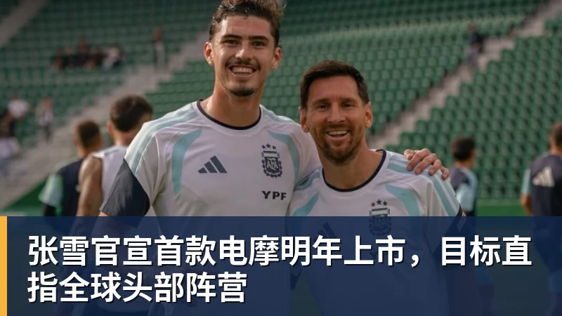张雪官宣首款电摩明年上市，目标直指全球头部阵营