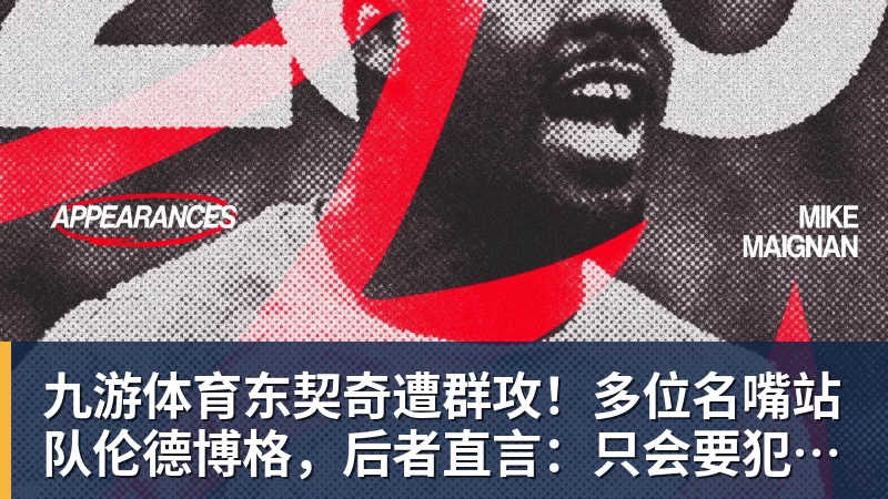 九游体育东契奇遭群攻！多位名嘴站队伦德博格，后者直言：只会要犯规太软