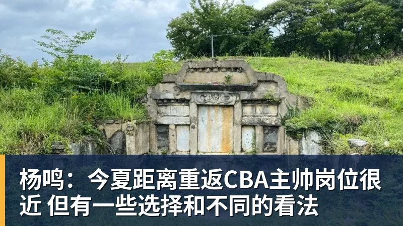 杨鸣：今夏距离重返CBA主帅岗位很近 但有一些选择和不同的看法