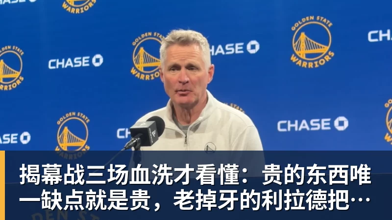 九游体育揭幕战三场血洗才看懂：贵的东西唯一缺点就是贵，老掉牙的利拉德把“养老”俩字当场撕了