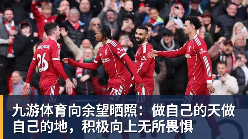 九游体育向余望晒照：做自己的天做自己的地，积极向上无所畏惧