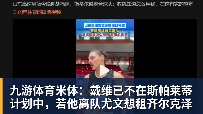 九游体育米体：戴维已不在斯帕莱蒂计划中，若他离队尤文想租齐尔克泽