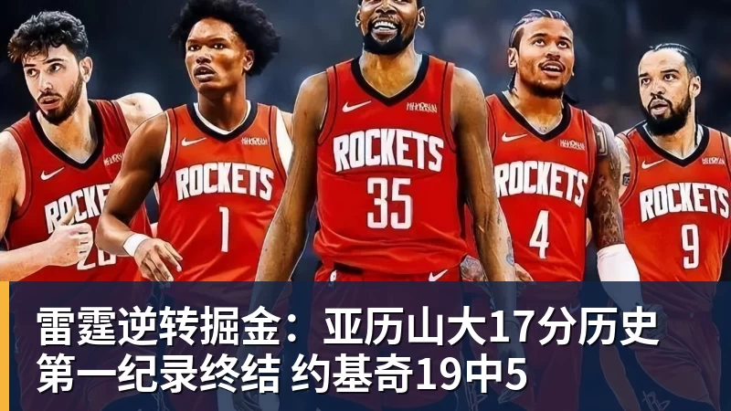 九游体育雷霆逆转掘金：亚历山大17分历史第一纪录终结 约基奇19中5
