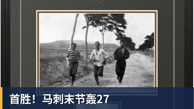 首胜！马刺末节轰27